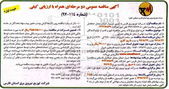 آگهی مناقصه عمومی, مناقصه خرید انواع چراغ لاک پشتی به همراه فیوز و لامپ  ...