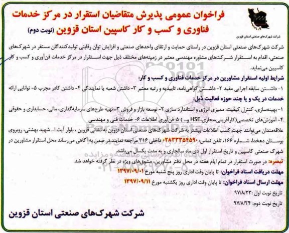 آگهی فراخوان عمومی, فراخوان مرکز خدمات فناوری و کسب و کار - نوبت دوم