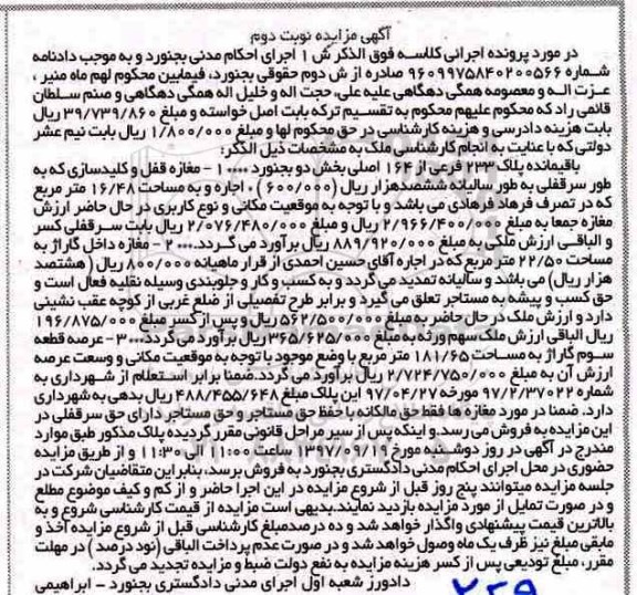 مزایده,مزایده ملک پلاک 233 فرعی از 164 اصلی 