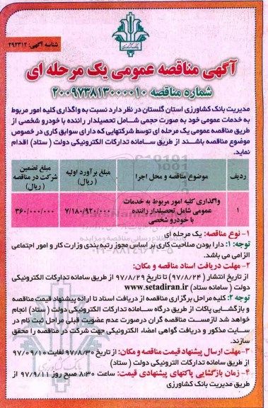 مناقصه, مناقصه واگذاری کلیه امور مربوط به خدمات عمومی شامل تحصیلدار راننده با خودرو شخصی