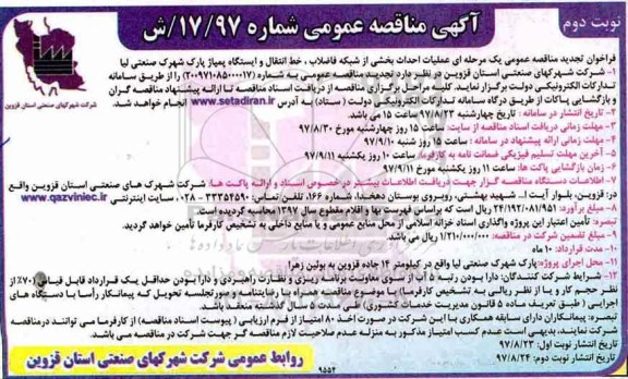تجدید مناقصه عمومی, تجدید مناقصه احداث بخشی از شبکه فاضلاب خط انتقال و .... - نوبت دوم