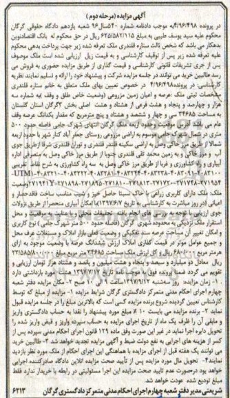 مزایده، مزایده عرصه و اعیان زمین مزروعی 34685 مترمربع مرحله دوم