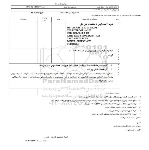 استعلام, استعلام ​خرید 4 عدد کیس 