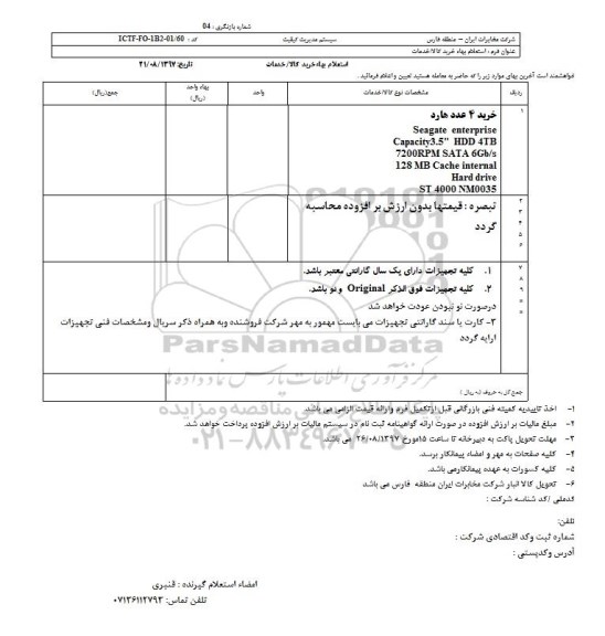استعلام, استعلام ​خرید 4 عدد هارد 