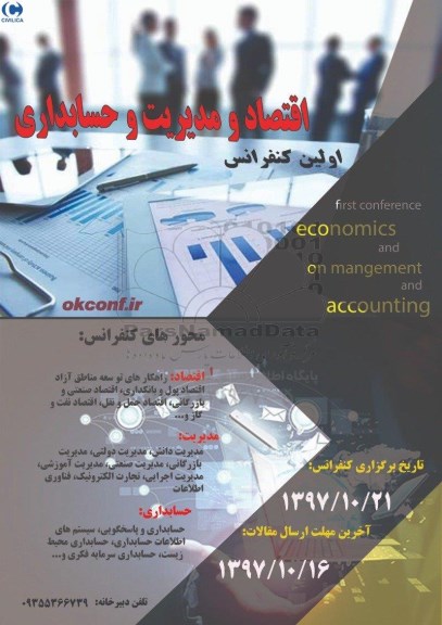 اولین کنفرانس اقتصاد و مدیریت و حسابداری
