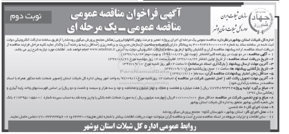 آگهی فراخوان مناقصه عمومی یک مرحله ای فراخوان مناقصه تعمیر و مرمت پل های کانال ها و لایروبی زهکش مجتمع نوبت دوم 