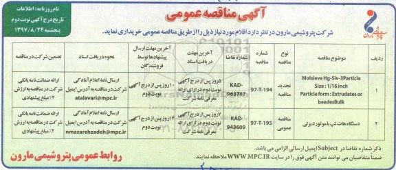 مناقصه ,مناقصه Molsieve Hg-Siv-3Particle ....نوبت دوم