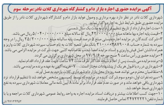 آگهی مزایده, مزایده حضوری اجاره بازار دام و کشتارگاه - مرحله سوم