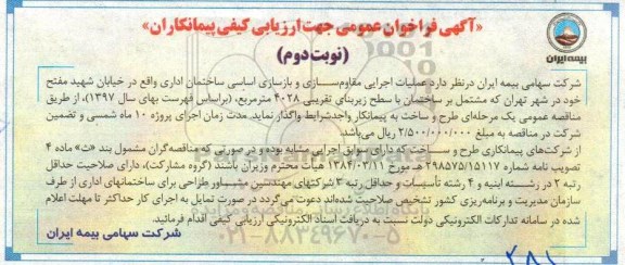 مناقصه ,فراخوان عملیات اجرایی مقاوم سازی و ...نوبت دوم