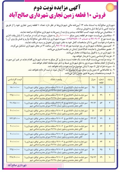 مزایده,مزایده فروش ده قطعه زمین تجاری نوبت دوم 