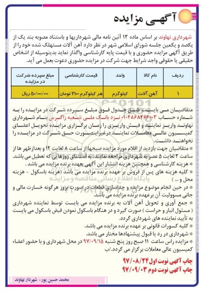 مزایده, مزایده آهن آلات مستهلک