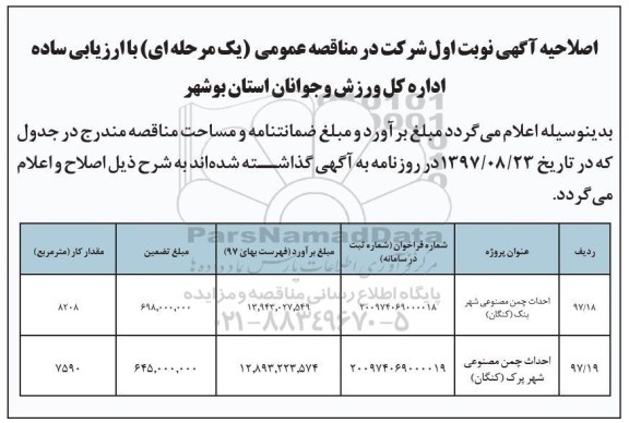 اصلاحیه مناقصه,مناقصه احداث چمن مصنوعی و ...