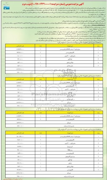 آگهی مزایده عمومی, مزایده فروش تعدادی دیزل ژنراتور - نوبت دوم