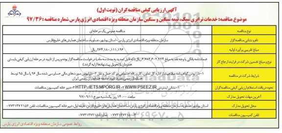 آگهی ارزیابی کیفی مناقصه گران, مناقصه خدمات ترابری سبک نیمه سنگین و سنگین