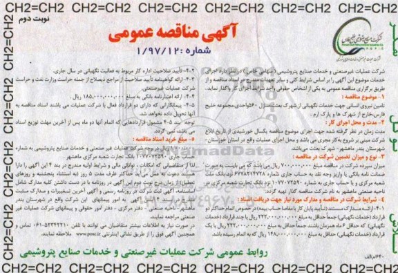 آگهی مناقصه عمومی , مناقصه تامین نیروی انسانی جهت خدمات نگهبانی  - نوبت دوم 