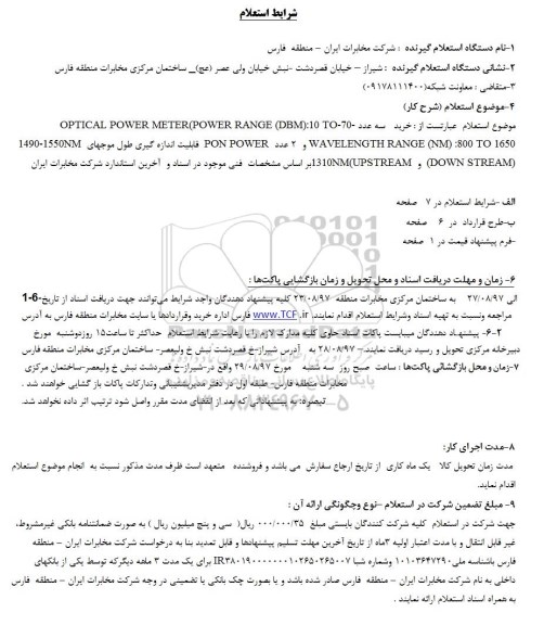 استعلام, استعلام خرید سه عدد OPTICAL POWER METER