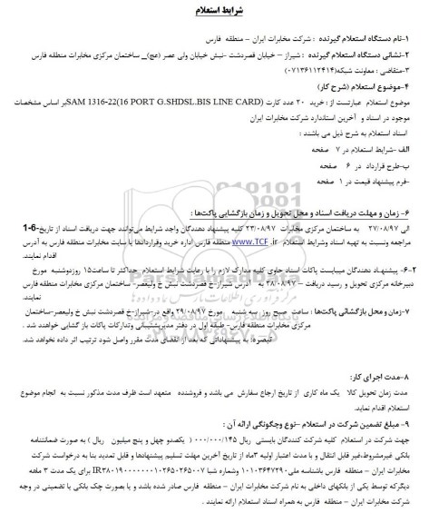 استعلام, استعلام خرید 20 عدد کارت SAM 1316-22