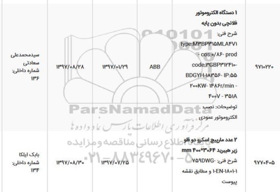 استعلام , استعلام الکتروموتور فلانچی بدون پایه