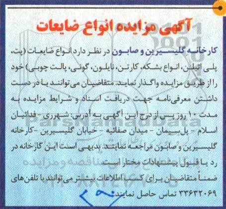 مزایده, مزایده انواع ضایعات ...
