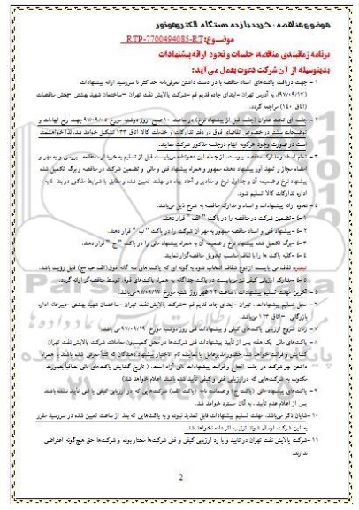 مناقصه ,مناقصه خرید یازده دستگاه الکتروموتور