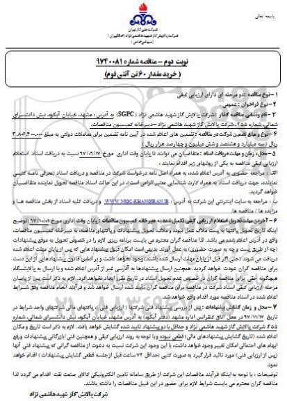 مناقصه, مناقصه  خرید مقدار 60 تن آنتی فوم - نوبت اول و دوم