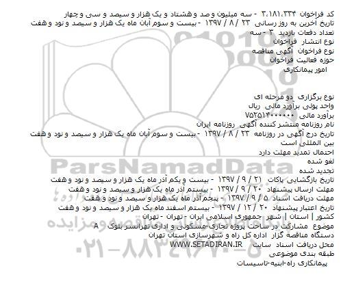 مناقصه, مناقصه مشارکت در ساخت پروژه تجاری-مسکونی و اداری 