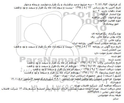 فراخوان عمومی, فراخوان عمومی رفع نواقص قطعه اول (مناطق ۱،۳،۴ شهرداری)