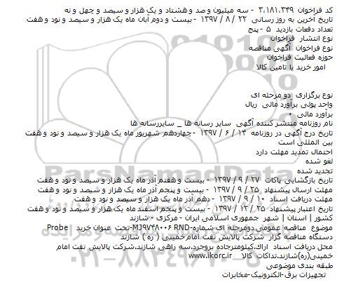 آگهی مناقصه, مناقصه خرید Probe    