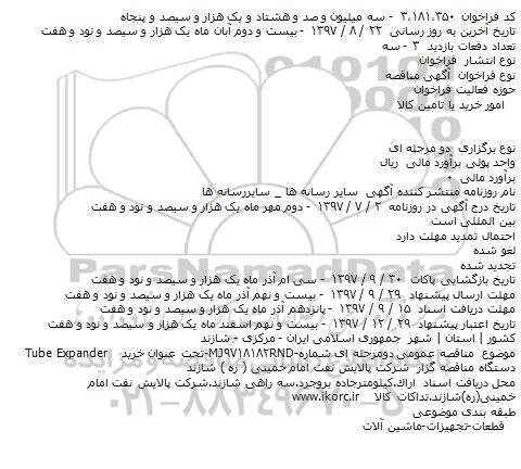 مناقصه, مناقصه خرید Tube Expander    