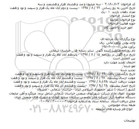 مزایده , مزایده اموال مازاد شرکت شهرکهای صنعتی
