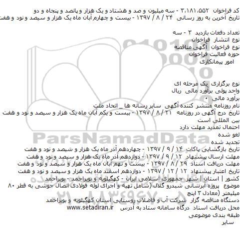 آگهی مناقصه, مناقصه پروژه آبرسانی