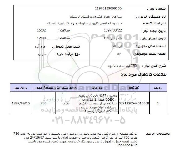 استعلام ,استعلام سم مالاتیون