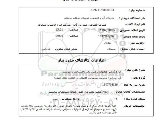 استعلام ,استعلام انواع کلمپ تعمیرلتی 