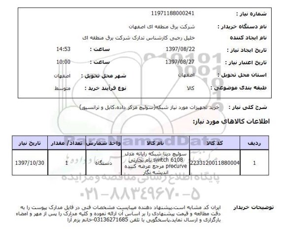 استعلام, استعلام خرید تجهیزات مورد نیاز شبکه
