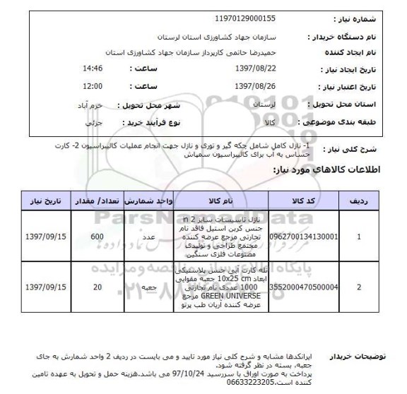 استعلام , استعلام نازل تاسیسات ...