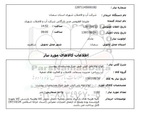 استعلام, استعلام انواع لوله پلی اتیلن...
