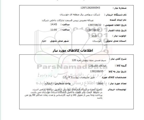 استعلام,استعلام سیم مسی بدون روپوش نمره 120 میلیمتر