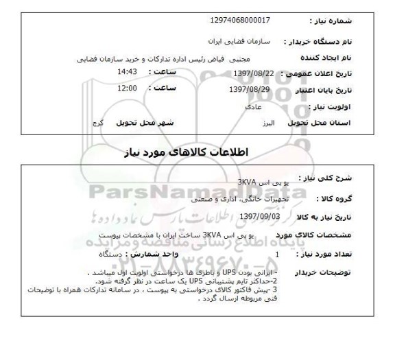 استعلام, استعلام  یو پی اس 3kva 