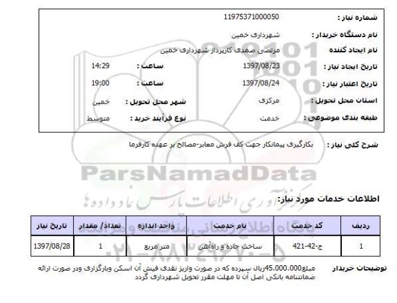 استعلام, استعلام بکارگیری پیمانکار جهت کف فرش معابر