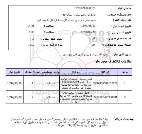 استعلام, استعلام هارد اکسترنال و پرینتر 