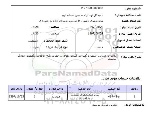 استعلام ,شرکت سهامی برق منطقه ای کرمان 