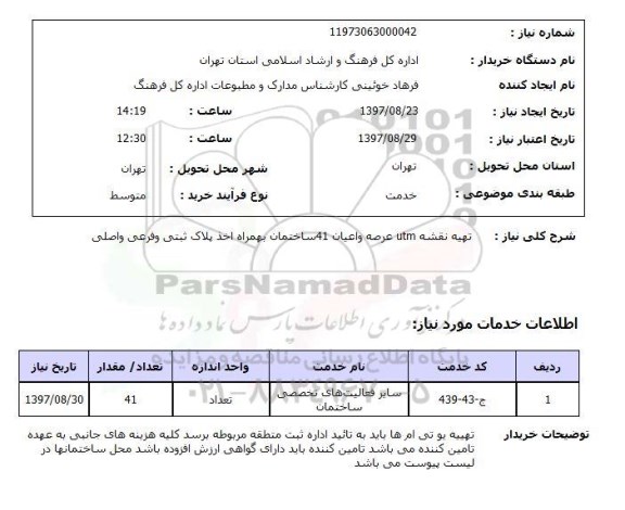 استعلام, استعلام تهیه نقشه utm  عرصه و اعیان 41 ساختمان