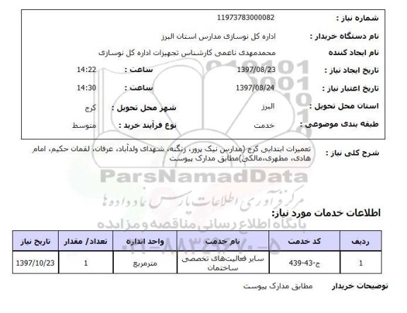 استعلام ,استعلام تعمیرات مدارس 