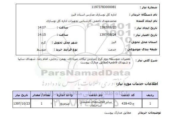 استعلام ,استعلام تعمیرات مدارس