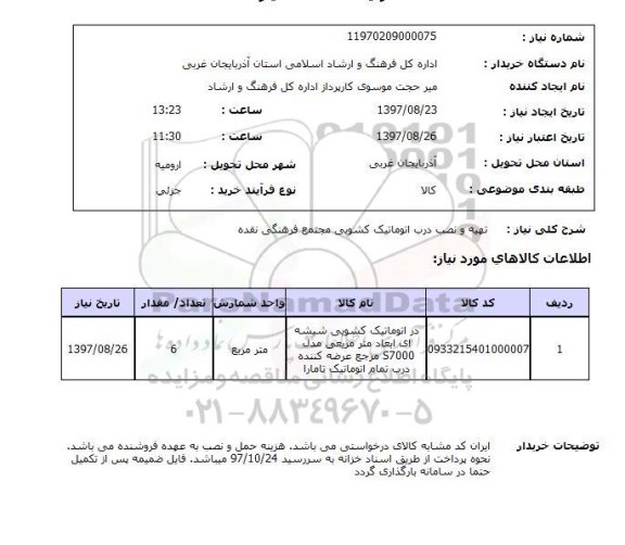 استعلام, استعلام تهیه و نصب درب اتوماتیک کشویی...