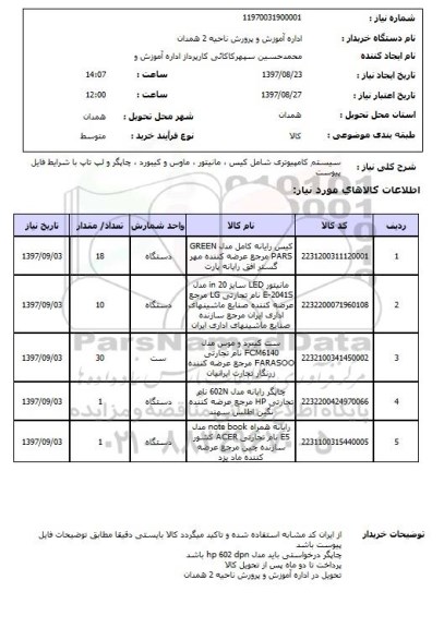 استعلام, استعلام  سیستم کامپیوتری شامل کیس ...