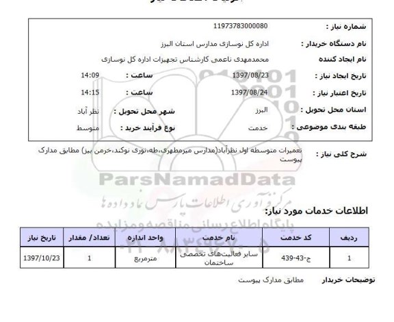 استعلام , استعلام تعمیرات ...