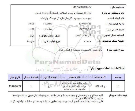 استعلام , استعلام لوله کشی ...