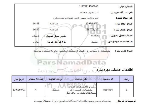 استعلام; استعلام پشتیبانی و سرویس و راهبری 4 دستگاه آسانسور...