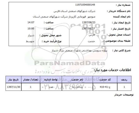 استعلام , استعلام سرویس بهداشتی ....